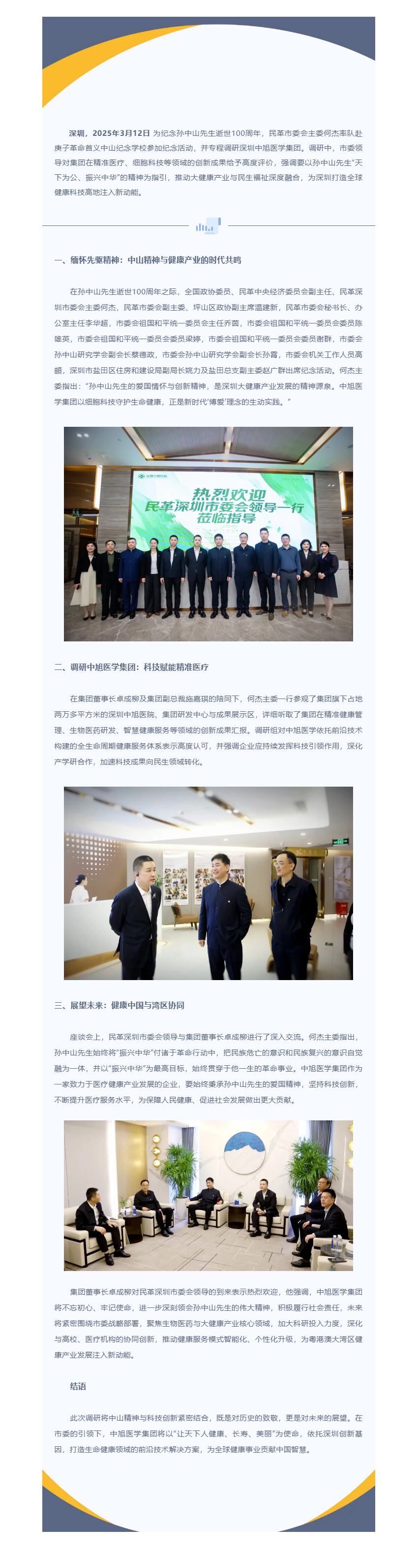 传承中山精神，赋能健康未来 _ 深圳市委调研圣淘沙名胜世界医学集团，共绘大健康产业高质量发展蓝图.jpg
